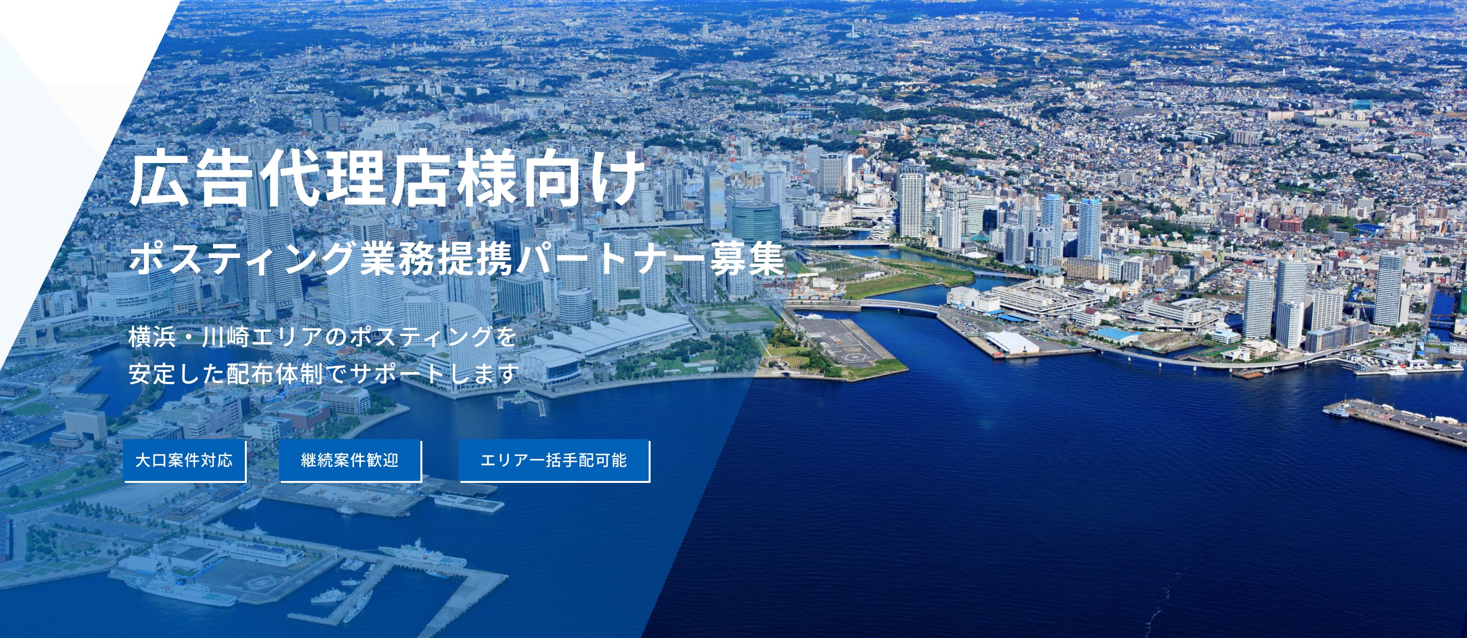 広告代理店様向けポスティング業務提携パートナー募集。横浜・川崎エリアのポスティングを安定した配布体制でサポートします