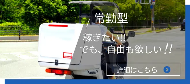 常勤型。稼ぎたい!!でも、自由も欲しい