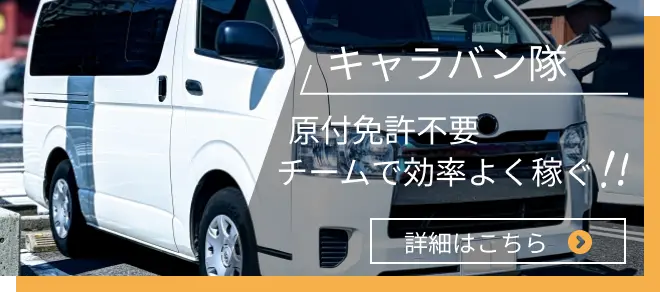 キャラバン隊。原付免許不要。チームで効率よく稼ぐ