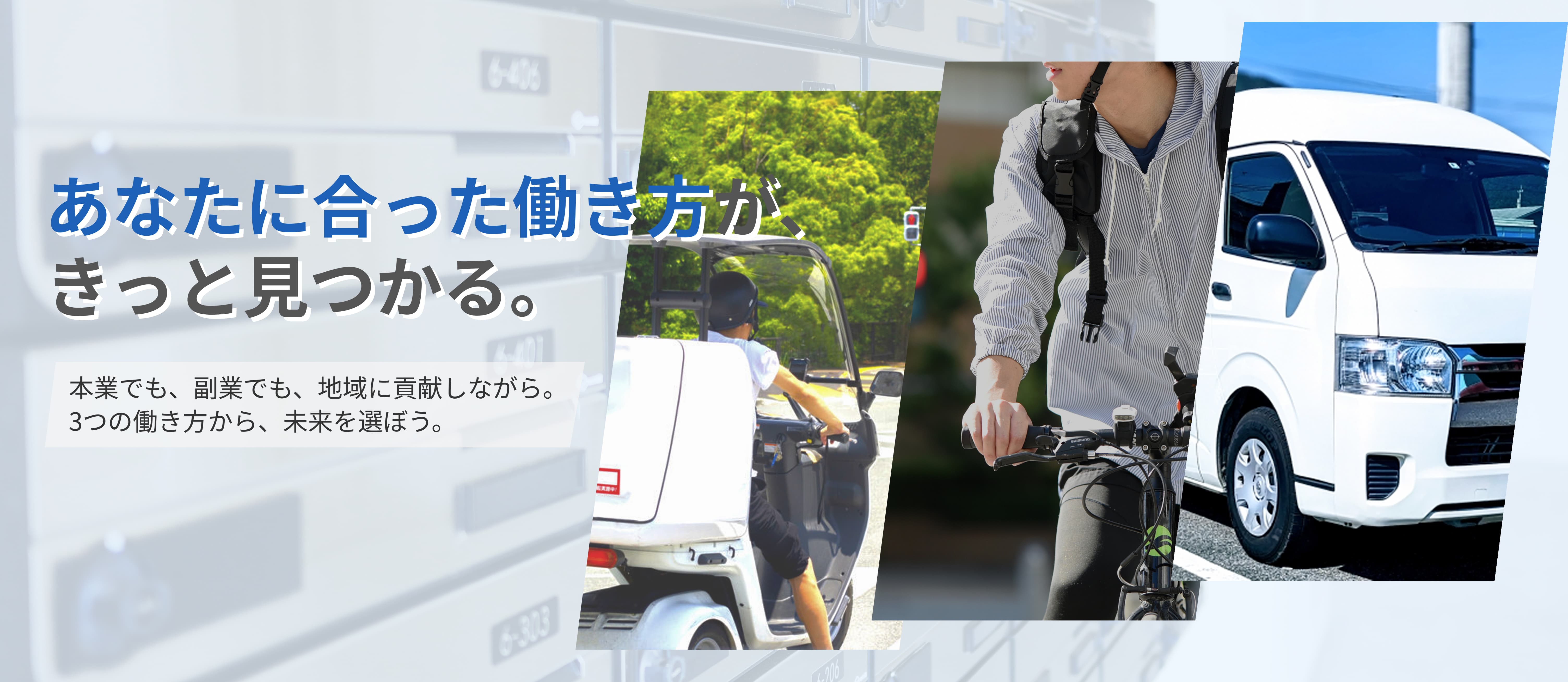 あなたに合った働き方が、きっと見つかる。本業でも、副業でも、地域に貢献しながら。3つの働き方から、未来を選ぼう。